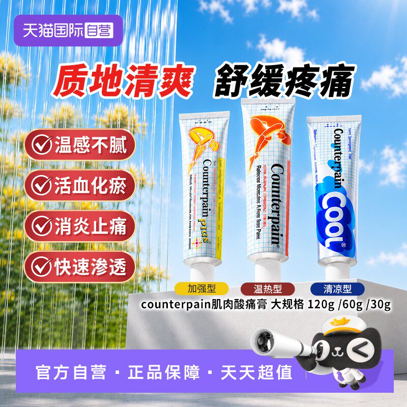 【自营】大正制药Counterpain酸疼膏120g清凉/温热型缓解肌肉疼痛