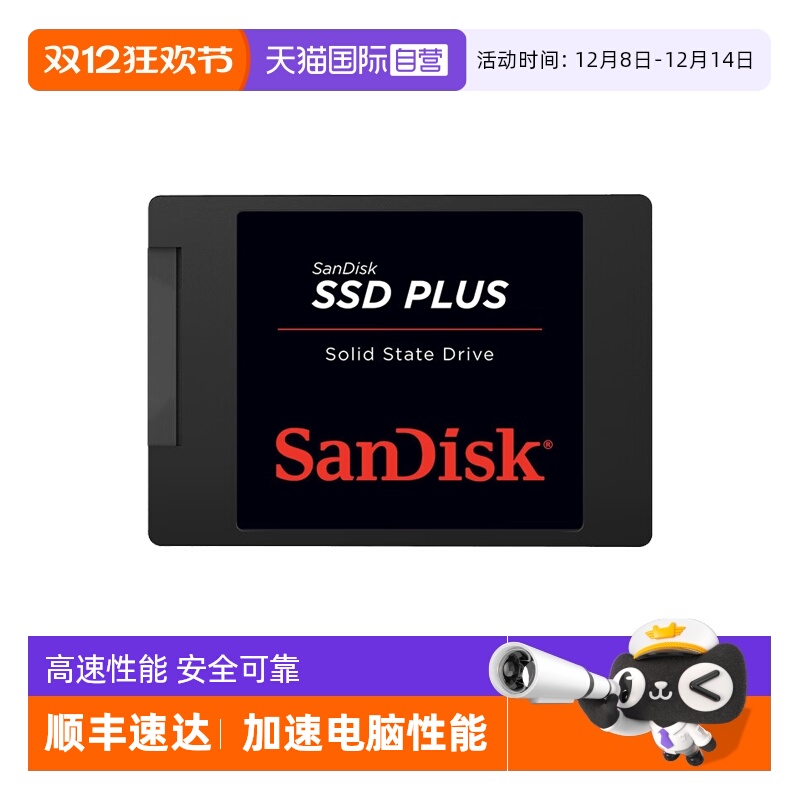 【自营】闪迪SSD固态硬盘笔记本台式机电脑SATA3接口加强版/3D版