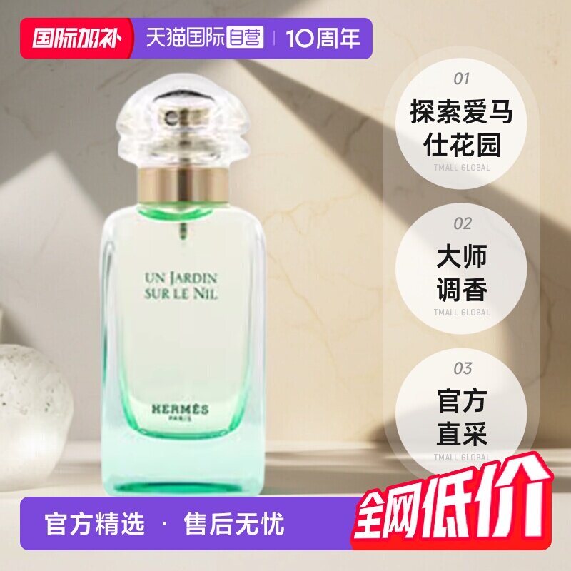 【自营】国际加补 Hermes/爱马仕尼罗河花园淡香水女士30ml