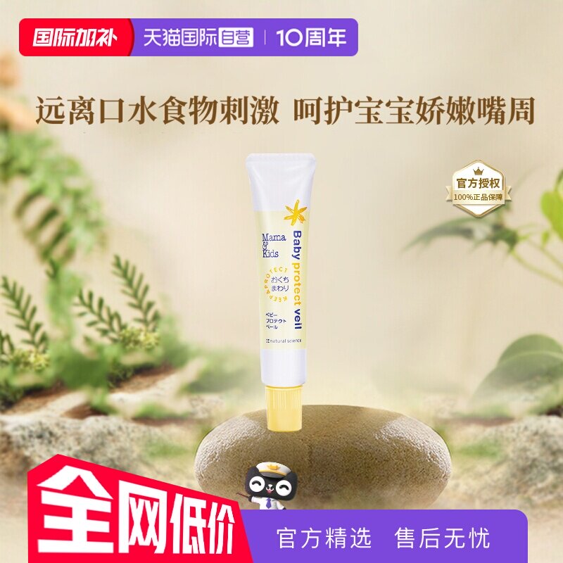 【自营】mamakids婴幼儿嘴周保护膏宝宝口水疹护嘴膏滋润舒缓18g