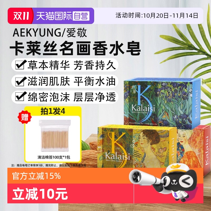 【自营】爱敬卡莱丝名画香皂3块装沐浴皂洗脸洗澡香味持久正品