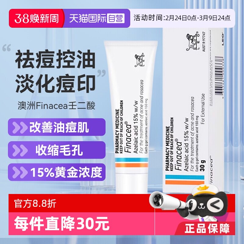 【自营】Finacea壬二酸凝膏祛痘痤疮粉刺青春痘30G