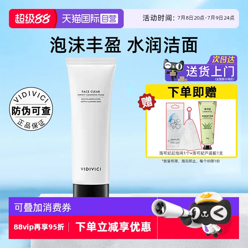 VidiVici女神氨基酸洗面奶120ml