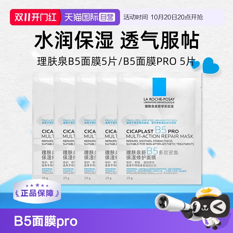 【自营】理肤泉新B5多效密集保湿修护pro面膜5片 补水保湿修护