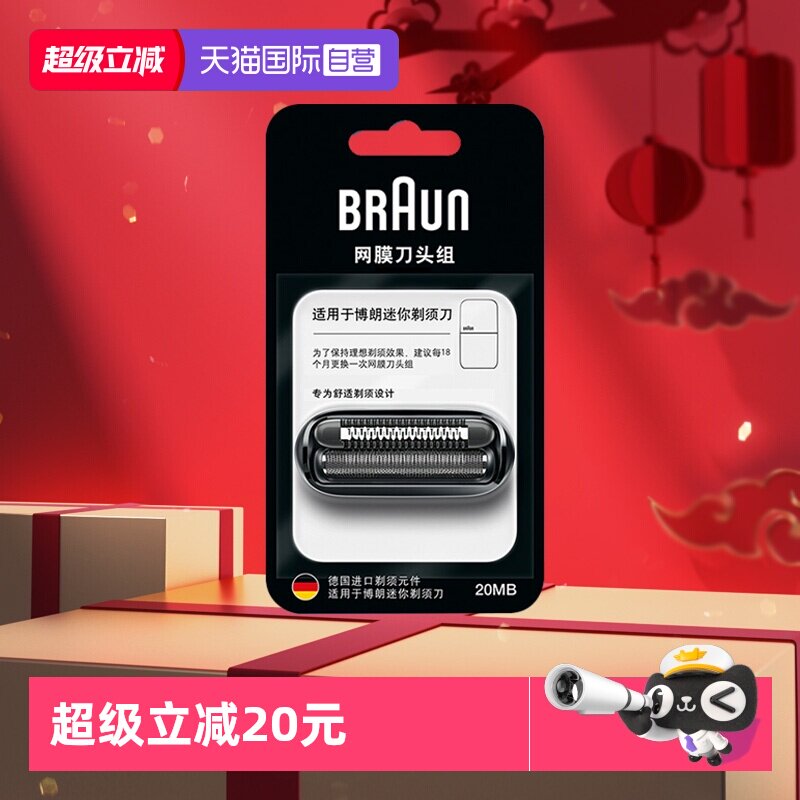 【自营】博朗男士电动剃须刀刀头配件20MB迷你剃须刀适配网膜网罩