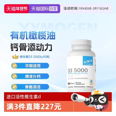 XYMOGEN维生素d5000补钙强骨骼