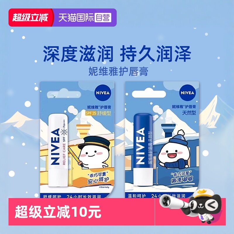 【自营】Nivea/妮维雅润唇膏保湿滋润补水防干裂唇部护理淡化唇纹,美容护肤/美体/精油,润唇膏,淘宝优惠券,粉丝福利购,淘宝优惠卷