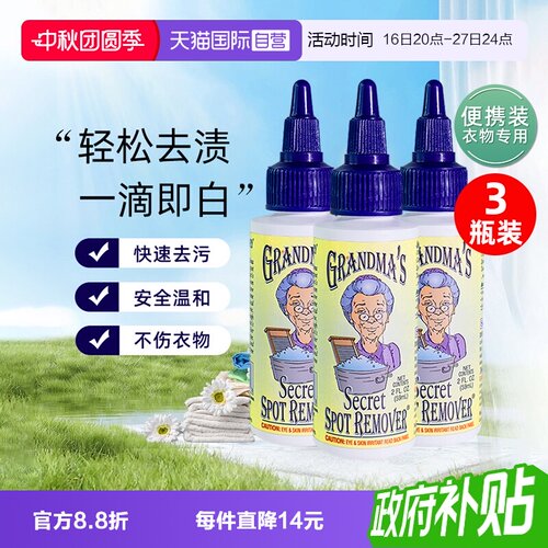 【自营】美国奶奶的秘密衣物去渍液59ml*3去污清洁油渍血渍洗衣液