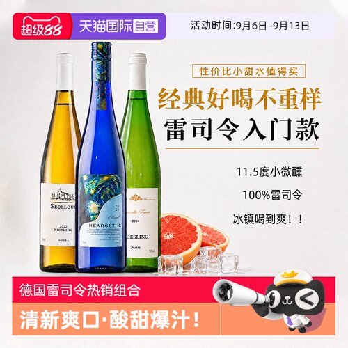 好喝不出错一站尝鲜爆款雷司令