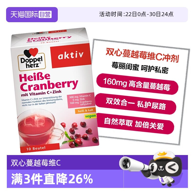 【自营】德国双心蔓越莓粉冲剂锌维生素C呵护女性尿路私处10包/盒