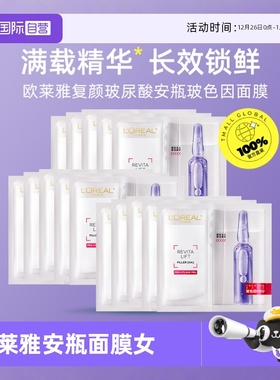 【自营】欧莱雅安瓶面膜女补水保湿玻尿酸面膜新升级安瓶面膜15片