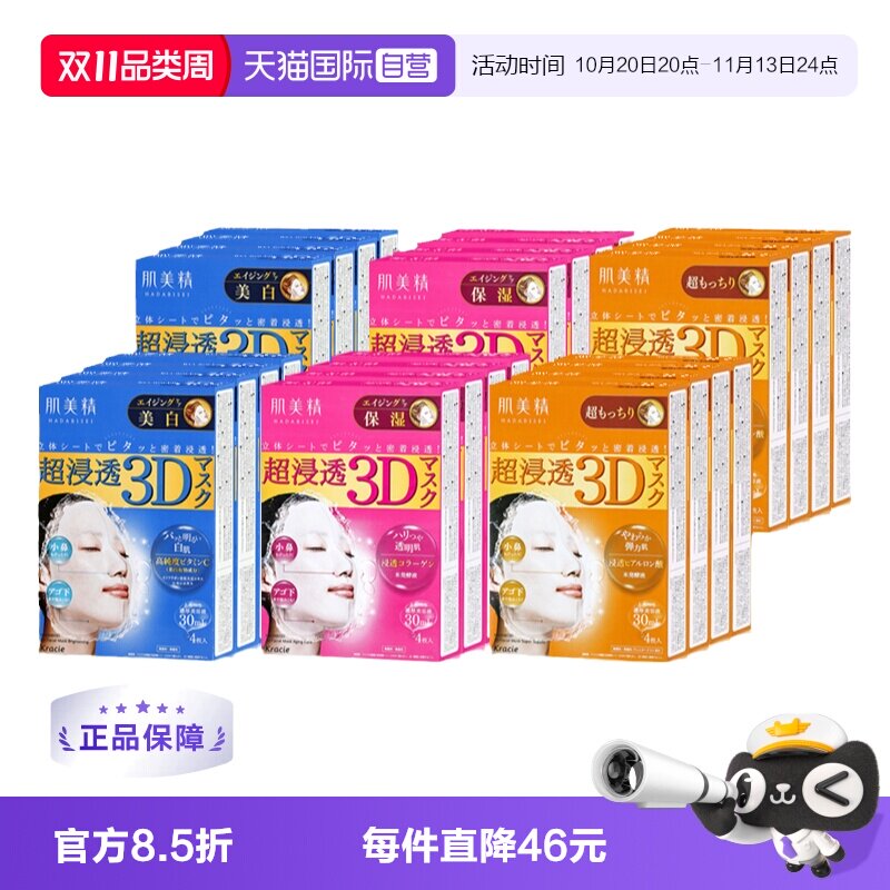 【自营】Kracie/肌美精3D面膜4片/盒*8渗透补水保湿滋润亲肤紧致