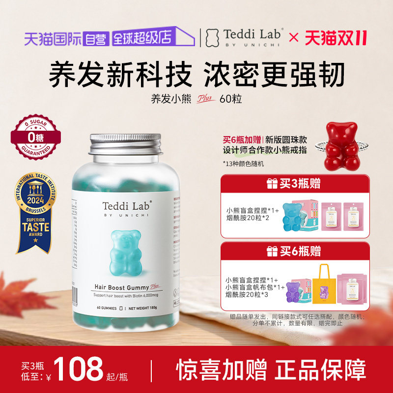【自营】【眉姐姐推荐】Teddi Lab养发小熊Plus软糖护发维生素