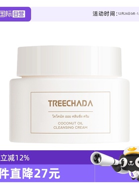 【自营】TREECHADA椰子油卸妆膏温和深层清洁养女护敏感肌易乳化