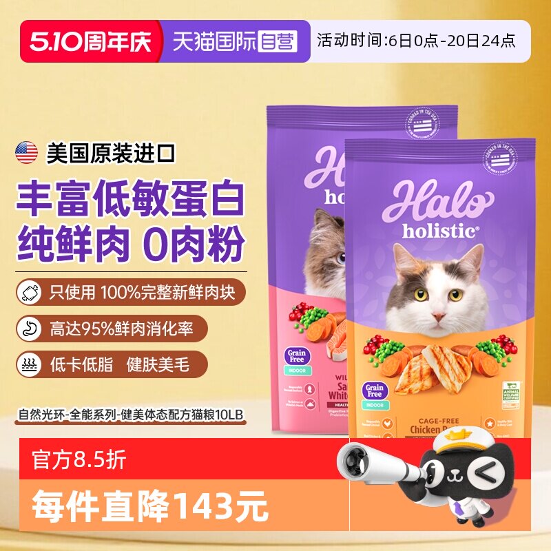 【自营】Halo自然光环猫粮全价进口健美鸡敏低脂鲜肉美毛营养成猫