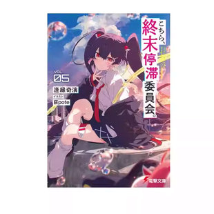 【自营】预售 日版轻小说 这里是终末停滞委员会 5 こちら、終末停滞委員会。５ 逢縁奇演 KADOKAWA 日文原版