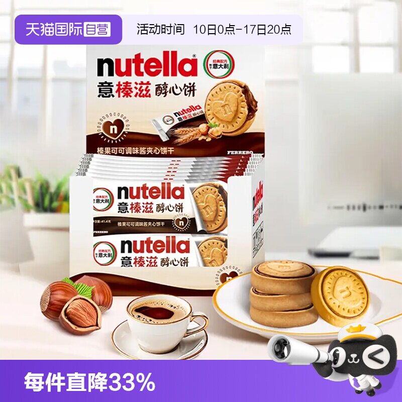 【自营】费列罗意榛滋能多益醇心饼巧克力夹心饼干14条进口零食