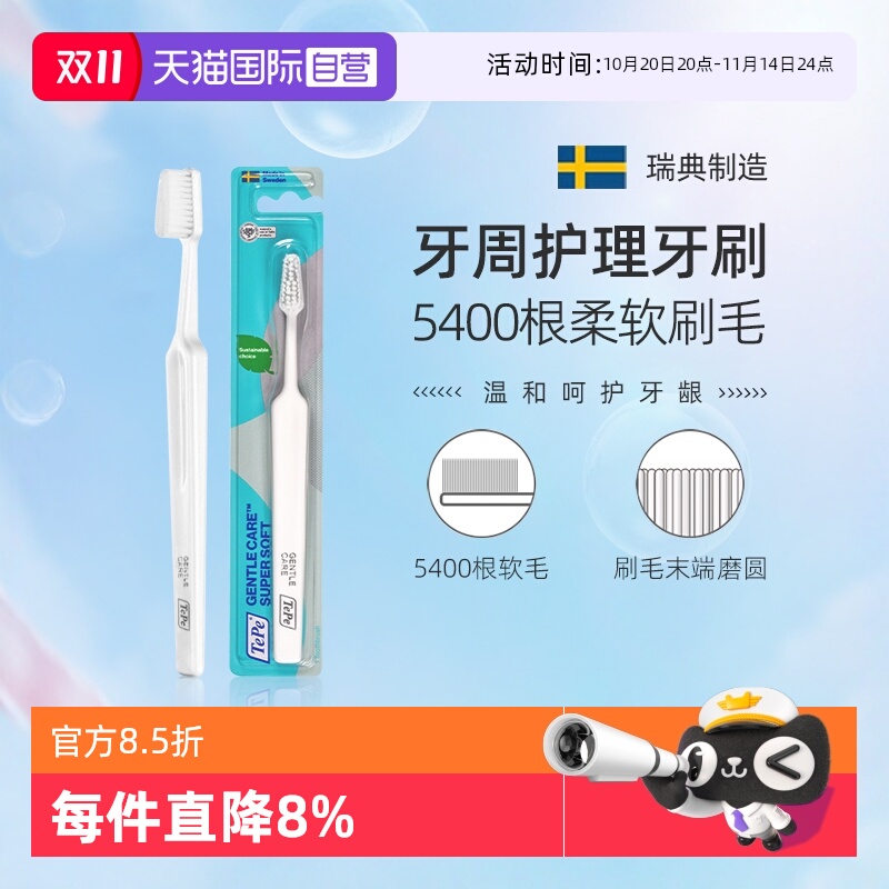 TePe瑞典进口牙周护理软毛牙刷