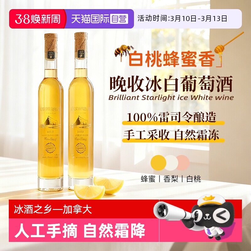 【自营】加拿大进口雷司令璀璨星耀冰白葡萄酒晚收甜白葡萄酒礼盒