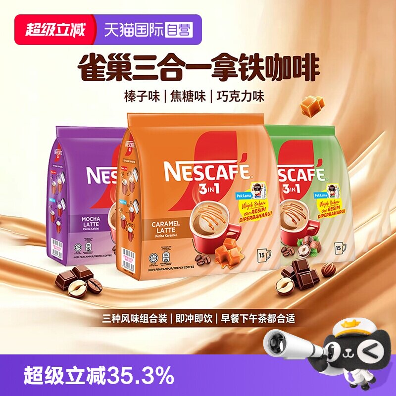 【自营】马来西亚进口雀巢三合一速溶咖啡粉15条装焦糖榛子巧克力