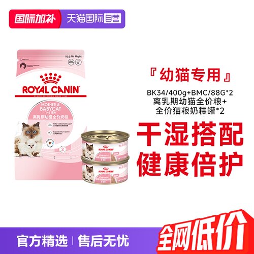 皇家离乳期幼猫奶糕罐+干粮组合
