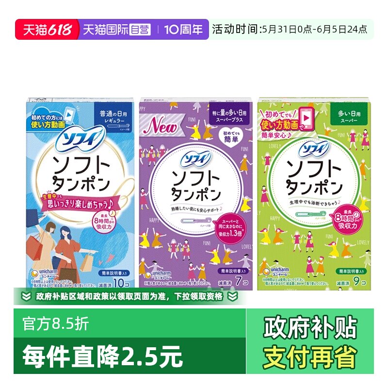 【自营】日本进口尤妮佳苏菲卫生棉条导管式内置棉棒卫生巾便携式