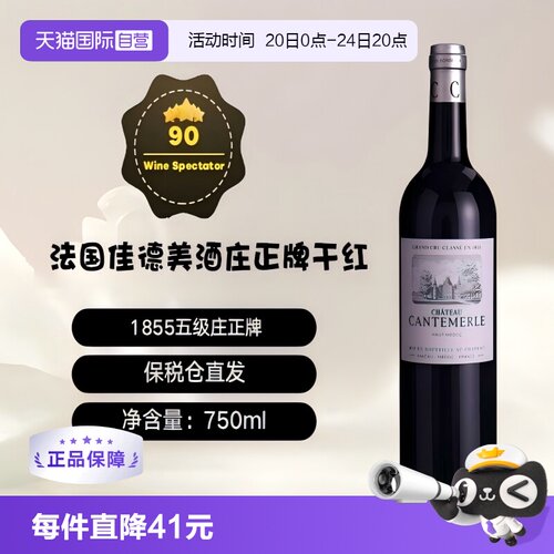 【自营】法国1855列级名庄佳德美酒庄正牌干红 2021年 Cantemerle
