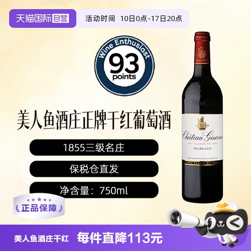 【自营】法国美人鱼酒庄正牌干红葡萄酒Giscours波尔多1855三级庄