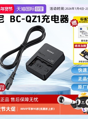 【自营】索尼(SONY)BC-QZ1相机电池充电器 A7M4/A7RM5/A7RM4/A7RM3/A7M3/A6700/A6600/A9系列电池NP-FZ100用