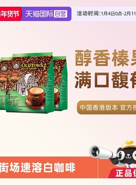 【自营】马来西亚进口咖啡粉OLDTOWN旧街场榛果白咖啡速溶条装