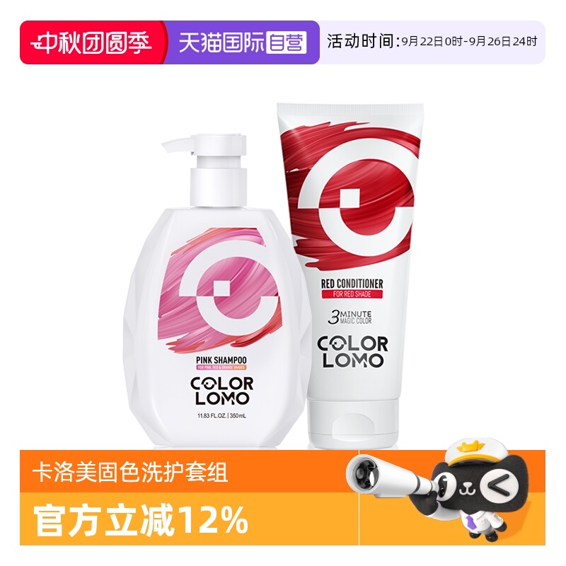 colorlomo固色洗发水+固色护发素