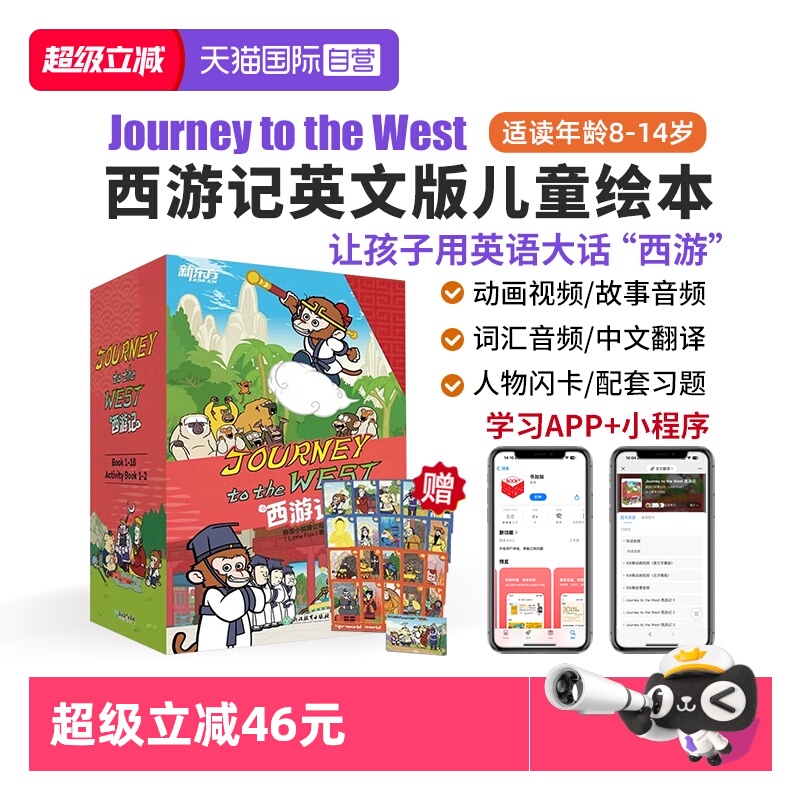 【自营】西游记英文版 Journey to the West 西游记20册 西游记儿童绘本 新东方西游记 儿童课外阅读绘本故事书 狐狸家西游记