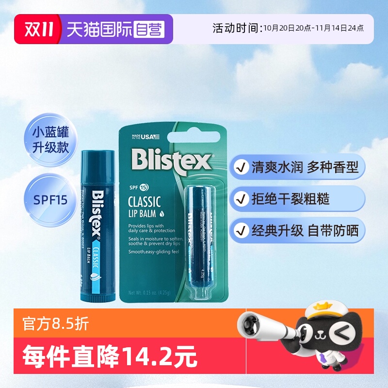 【自营】blistex百蕾适碧唇润唇膏唇膜防晒护唇滋润护唇经典原味