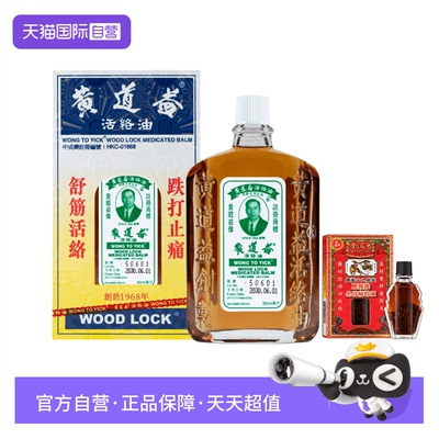 【自营】黄道益活络油跌打损伤舒筋活络50ml赠金波士坐骨8ml