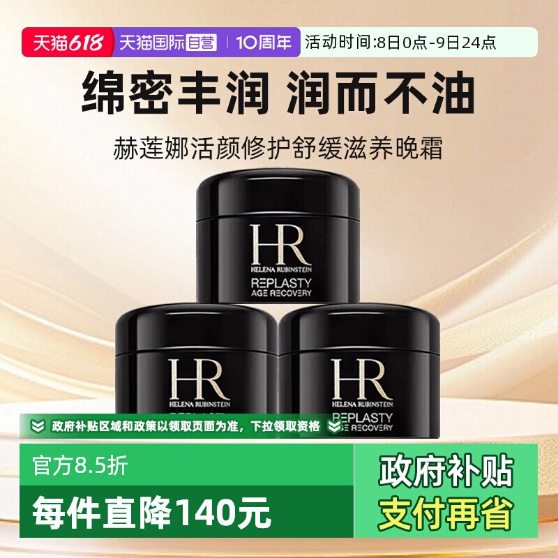 【自营】HR/赫莲娜黑绷带面霜小样保湿紧致活颜修复舒缓晚霜5ml*3