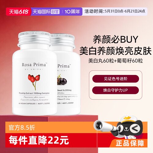 Unichi玫瑰果葡萄籽美白抗氧组合