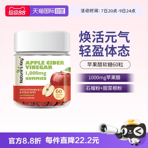 美国NaturesKey苹果醋软糖60粒