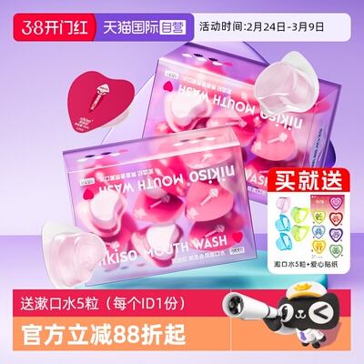 nikiso爱心果冻杯漱口水除口臭