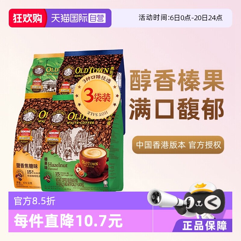 【自营】马来西亚进口咖啡粉OLDTOWN旧街场榛果白咖啡速溶三合一
