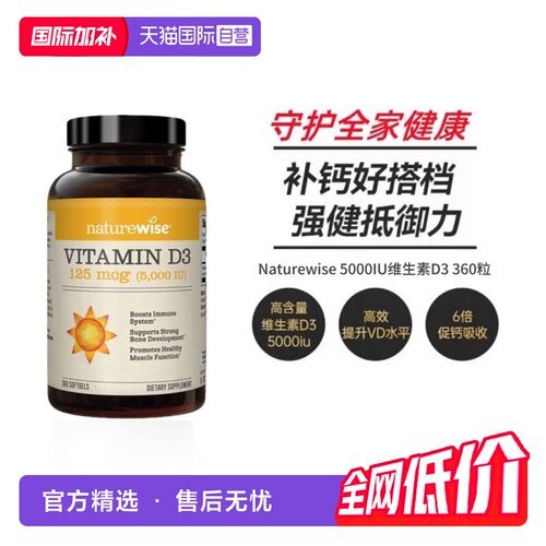 Naturewise5000IU阳光瓶360粒