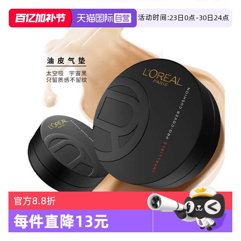 【自营】欧莱雅黑胖子气垫新款持妆遮瑕不脱妆控油保湿补妆