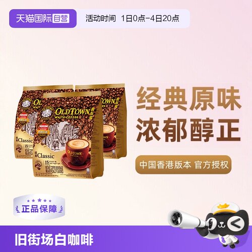 马来版本旧街场原味三合一白咖啡