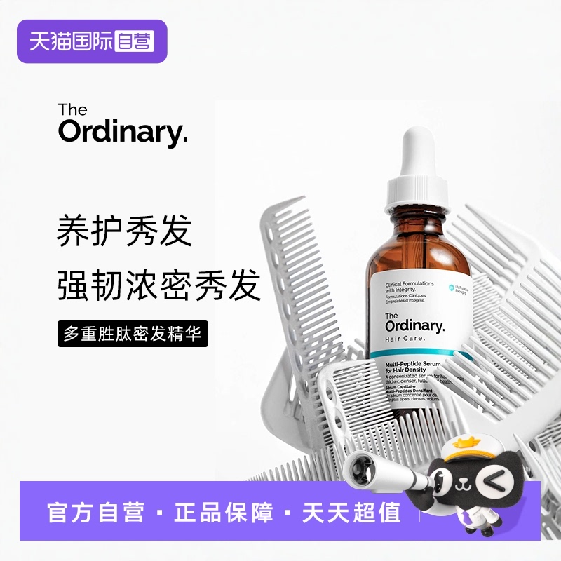 theordinar滋养秀发精华
