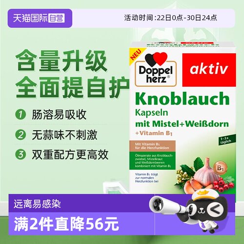 【双重防御】德国双心大蒜素精华