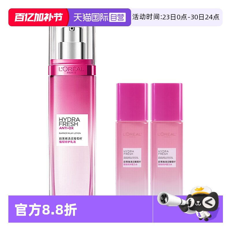 【自营】欧莱雅清润葡萄籽保湿乳液清爽修护持久补水滋润透亮护肤