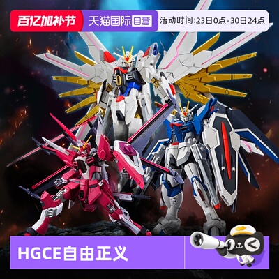 万代SEEDHGCE飞升自由非凡强袭