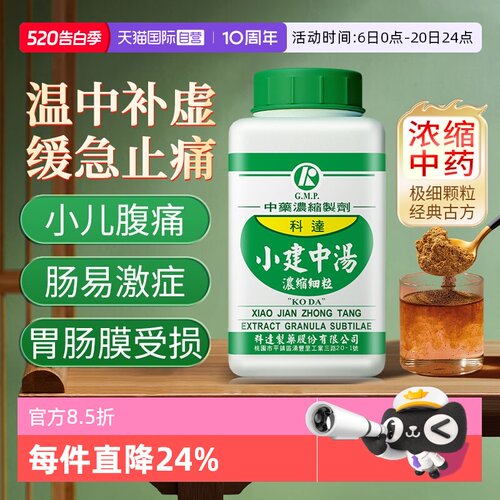 【自营】科达制药小建中汤浓缩颗粒温中补虚和里缓急脾胃虚寒腹痛