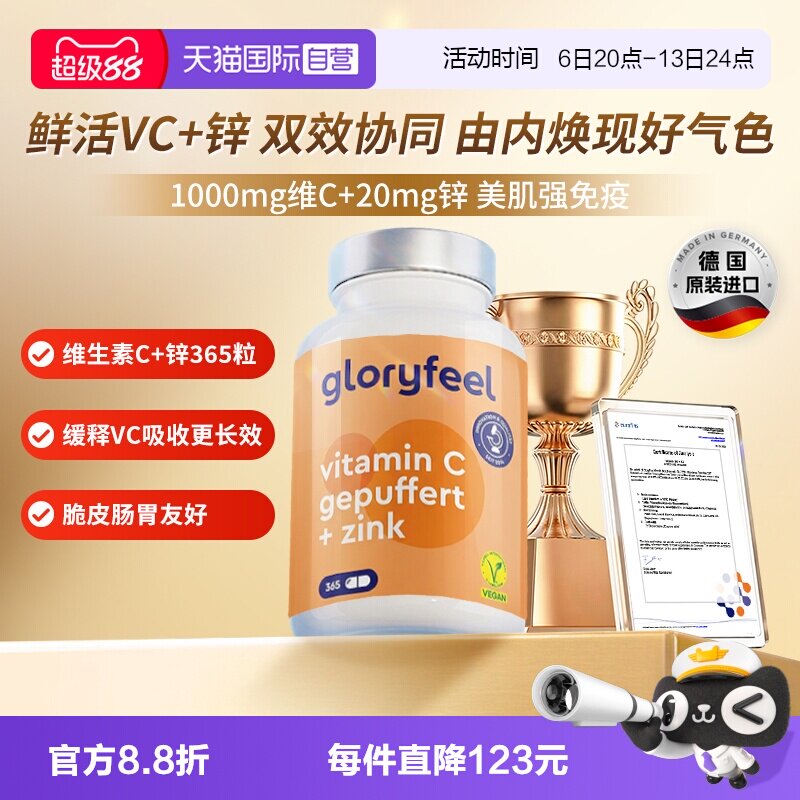 gloryfeel自营缓释vc+锌