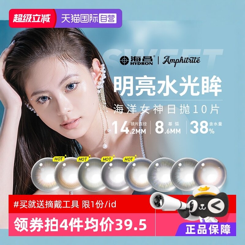 【自营】海昌美瞳女日抛盒10片装小直径彩色隐形眼镜星眸彩片正品