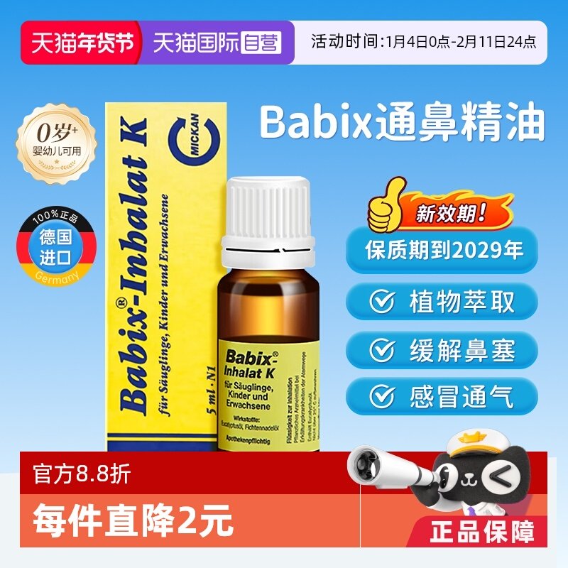 【自营】德国babix通鼻精油宝宝婴幼儿童抗病毒缓解鼻塞鼻涕通气,OTC药品/国际医药,国际感冒咳嗽用药,淘宝优惠券,粉丝福利购,淘宝优惠卷